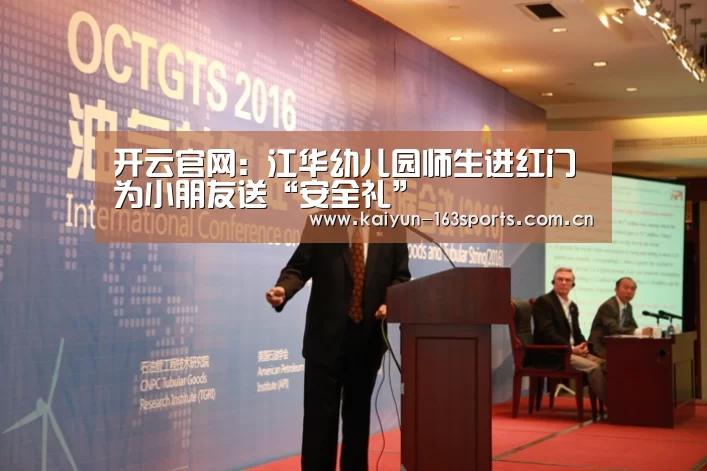 开云官网:江华幼儿园师生进红门 为小朋友送“安全礼”(图1) 开云官方平台