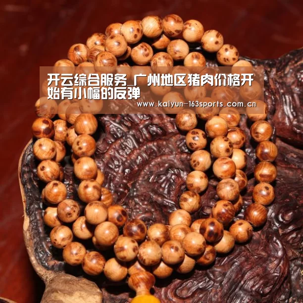 开云综合服务_广州地区猪肉价格开始有小幅的反弹(图1) 开云官方平台