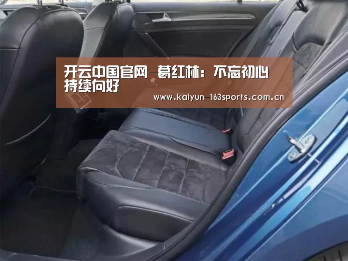 开云中国官网-葛红林:不忘初心 持续向好(图1) 开云综合服务